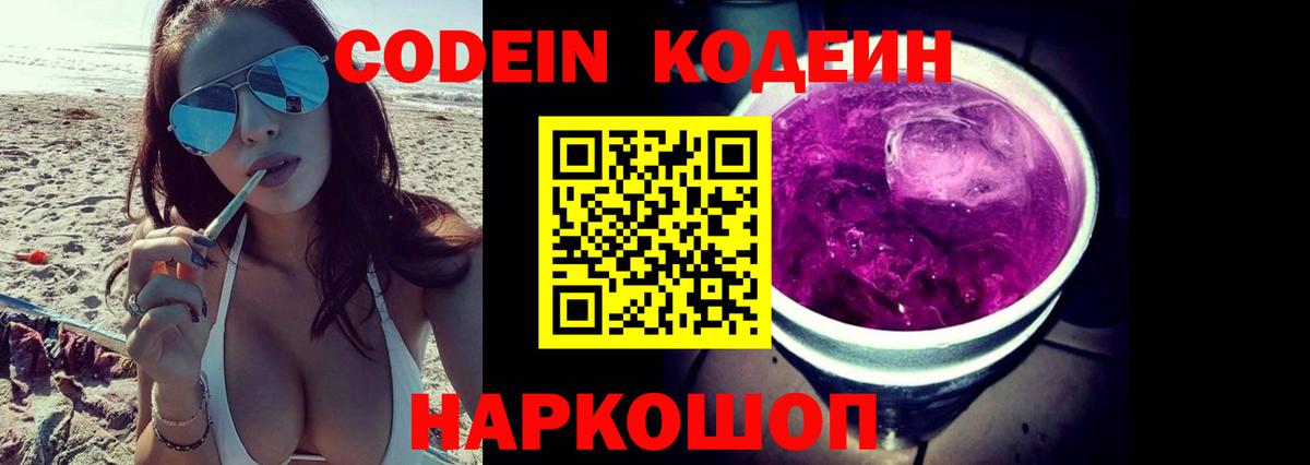 Нефтекамск  Codein Purple Drank  Вход с VPN  Кодеиновый сироп Lean напиток Lean (лин) 